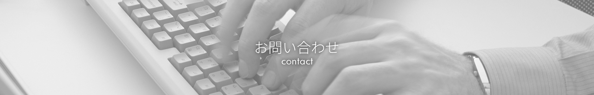 お問い合わせ